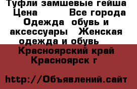 Туфли замшевые гейша › Цена ­ 500 - Все города Одежда, обувь и аксессуары » Женская одежда и обувь   . Красноярский край,Красноярск г.